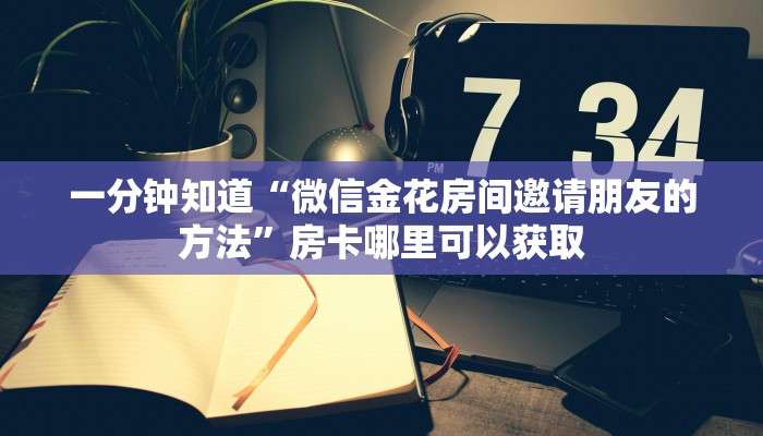 一分钟了解“微信炸金花链接房卡购买”详细获取房卡方式 一分钟了解“微信炸金花链接房卡购买”详细获取房卡方式