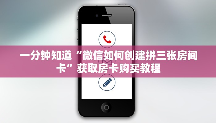 一分钟知道“微信如何创建拼三张房间卡”获取房卡购买教程