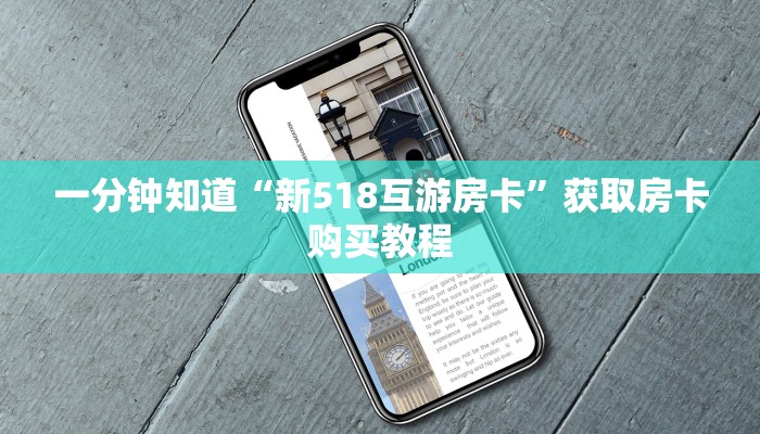 一分钟知道“新518互游房卡”获取房卡购买教程 一分钟知道“新518互游房卡”获取房卡购买教程