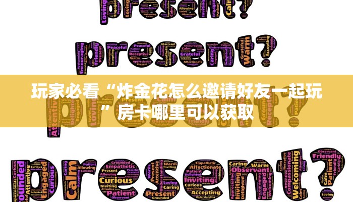 玩家必看“炸金花怎么邀请好友一起玩”房卡哪里可以获取