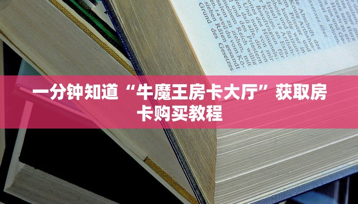 一分钟知道“牛魔王房卡大厅”获取房卡购买教程