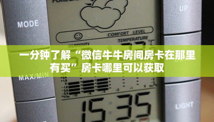 一分钟了解“微信牛牛房间房卡在那里有买”房卡哪里可以获取