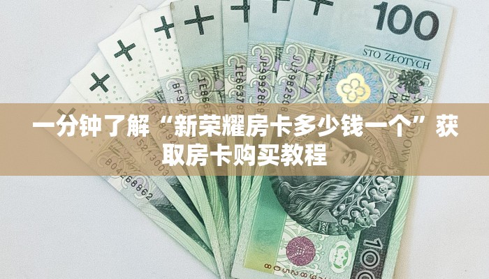 一分钟了解“新荣耀房卡多少钱一个”获取房卡购买教程