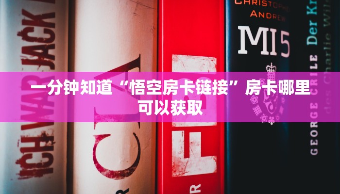 一分钟知道“悟空房卡链接”房卡哪里可以获取