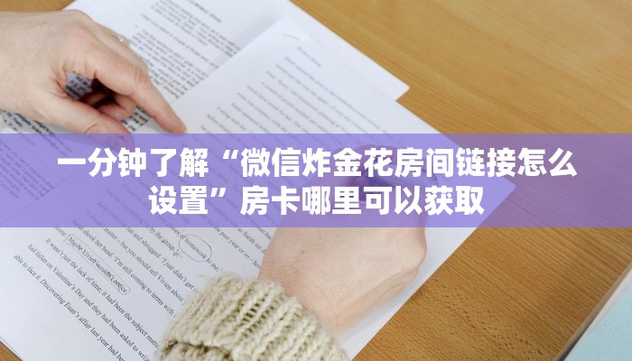 一分钟了解“微信炸金花房间链接怎么设置”房卡哪里可以获取 一分钟了解“微信炸金花房间链接怎么设置”房卡哪里可以获取