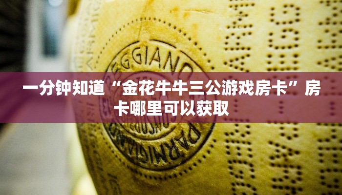 玩家攻略“斗牛链接房卡哪里有”房卡购买教程方法