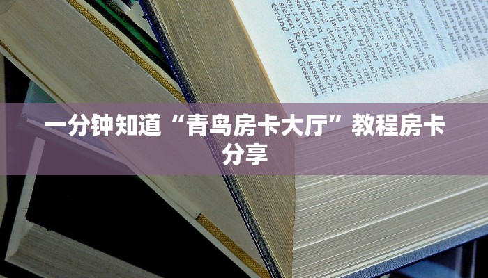 一分钟知道“青鸟房卡大厅”教程房卡分享 一分钟知道“青鸟房卡大厅”教程房卡分享