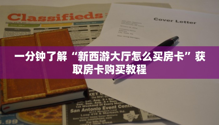 一分钟了解“炸金花链接房卡多少钱一张”获取房卡购买教程 一分钟了解“炸金花链接房卡多少钱一张”获取房卡购买教程