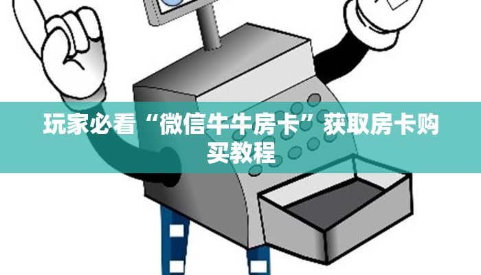 玩家攻略“拼三张房卡怎么充值”房卡购买教程方法