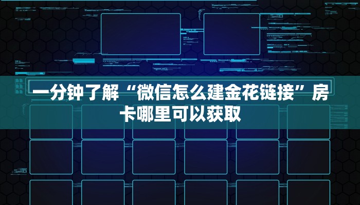 一分钟了解“微信怎么建金花链接”房卡哪里可以获取