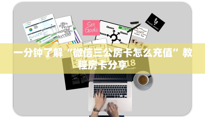 一分钟了解“微信三公房卡怎么充值”教程房卡分享