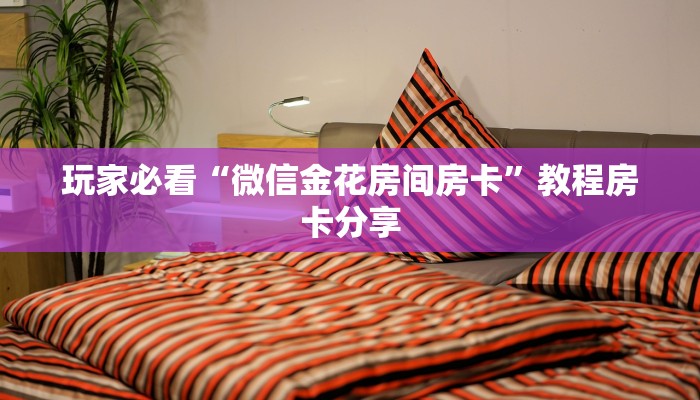 一分钟知道“微信牛牛链接版 有房卡”教程房卡分享 一分钟知道“微信牛牛链接版 有房卡”教程房卡分享