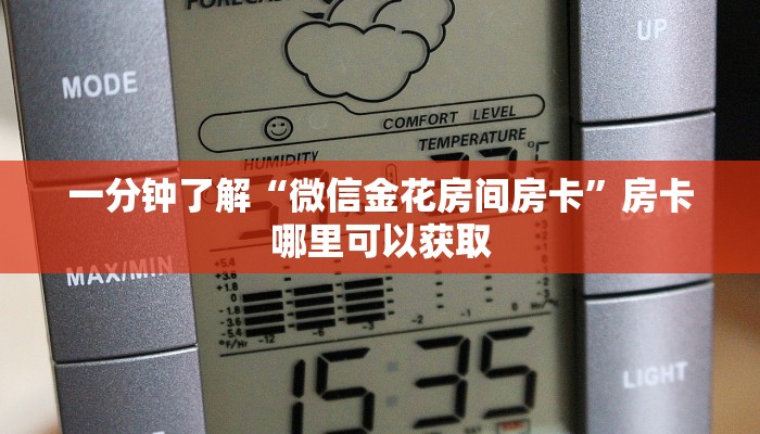 一分钟了解“微信金花房间房卡”房卡哪里可以获取