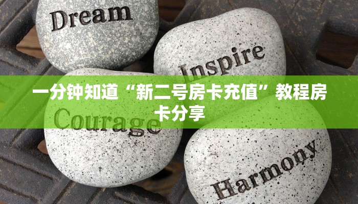 一分钟知道“新二号房卡充值”教程房卡分享