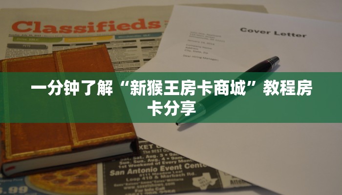 一分钟了解“新猴王房卡商城”教程房卡分享