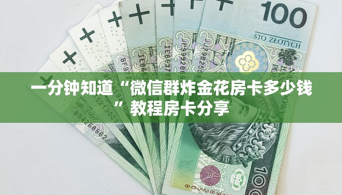 一分钟知道“微信群炸金花房卡多少钱”教程房卡分享