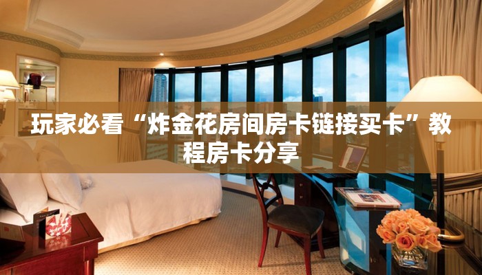 玩家必看“炸金花房间房卡链接买卡”教程房卡分享