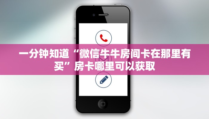 一分钟知道“微信牛牛房间卡在那里有买”房卡哪里可以获取