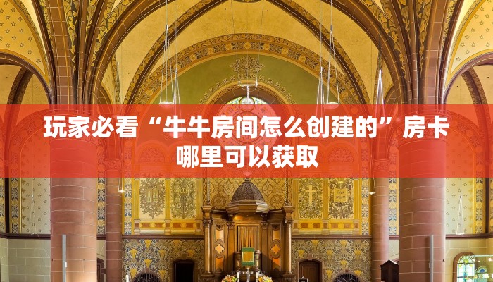 玩家必看“牛牛房间怎么创建的”房卡哪里可以获取