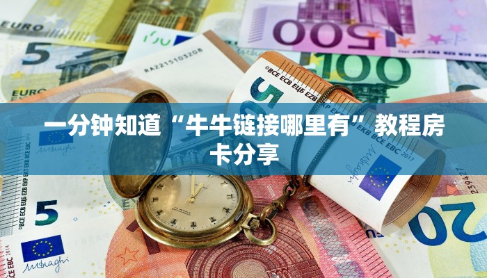 一分钟知道“牛牛链接哪里有”教程房卡分享
