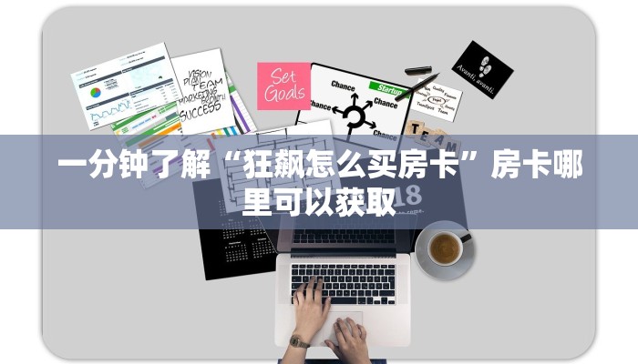 一分钟了解“狂飙怎么买房卡”房卡哪里可以获取