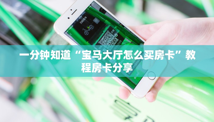 一分钟知道“宝马大厅怎么买房卡”教程房卡分享
