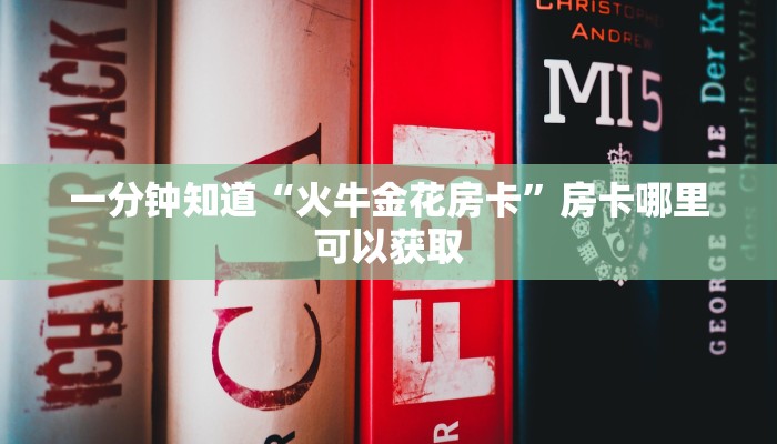 玩家必看“微信斗牛链接房卡那里购买”房卡哪里可以获取