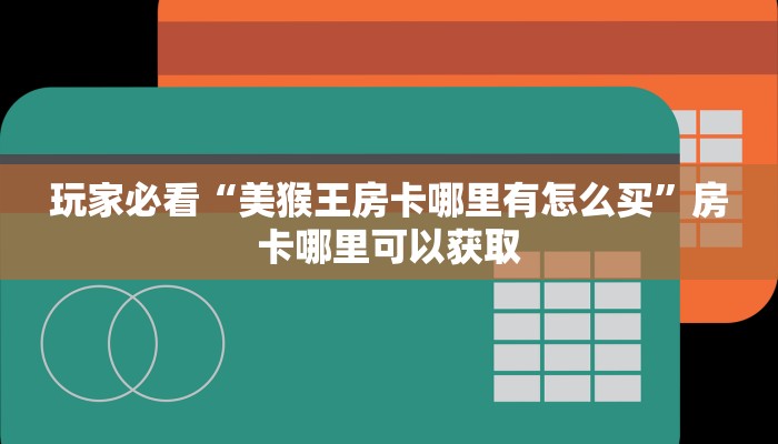 一分钟讲解“新战皇大厅在哪买房卡”房卡购买教程方法