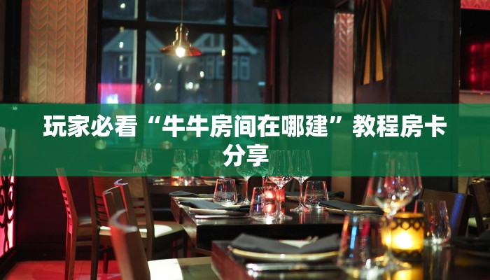 一分钟讲解“微信牛牛房间房卡链接在哪里买”获取房卡方式方法