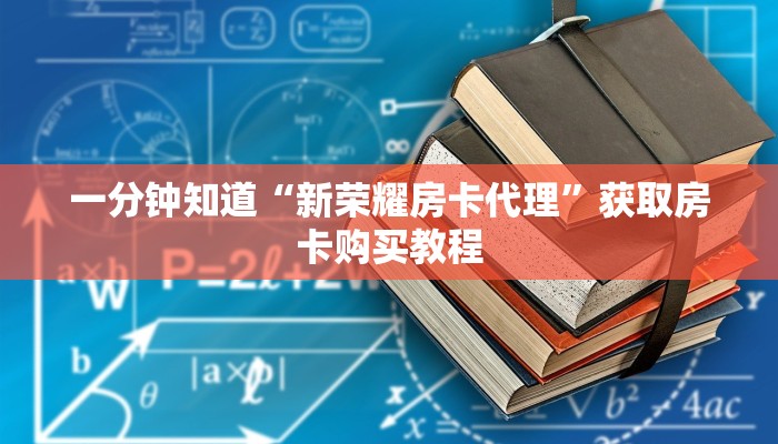 一分钟知道“新荣耀房卡代理”获取房卡购买教程