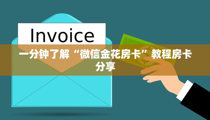 玩家必看“微信群拼三张房卡”教程房卡分享