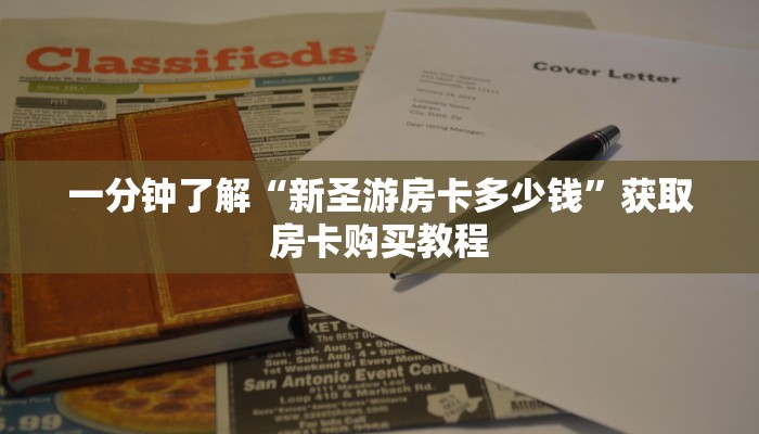 一分钟了解“新圣游房卡多少钱”获取房卡购买教程