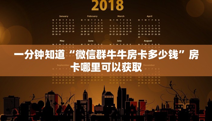 一分钟知道“微信群牛牛房卡多少钱”房卡哪里可以获取