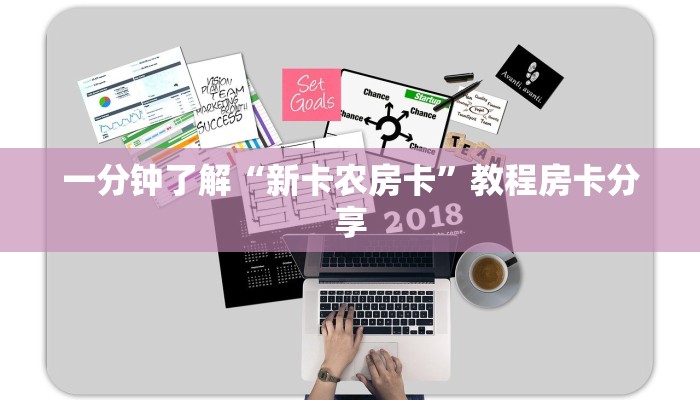 一分钟了解“新卡农房卡”教程房卡分享