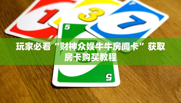 玩家必看“财神众娱牛牛房间卡”获取房卡购买教程
