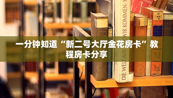 一分钟知道“新二号大厅金花房卡”教程房卡分享