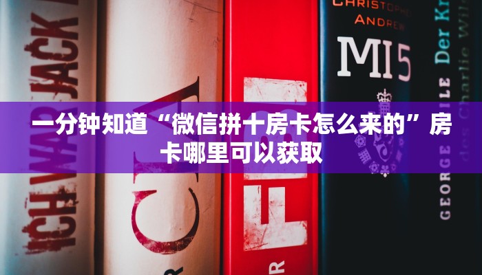 一分钟讲解“微信群斗牛链接怎么买”获取房卡方式方法
