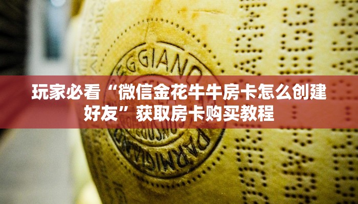 玩家必看“微信金花牛牛房卡怎么创建好友”获取房卡购买教程