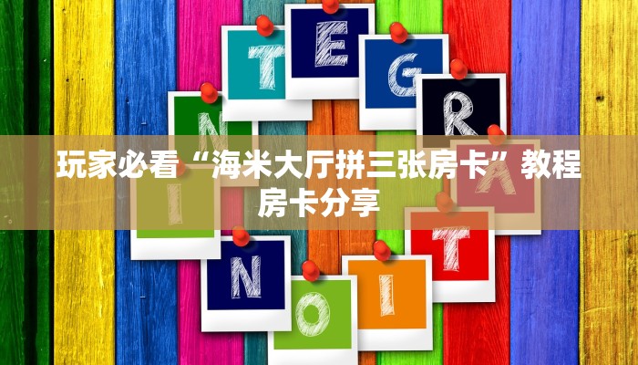 玩家必看“海米大厅拼三张房卡”教程房卡分享