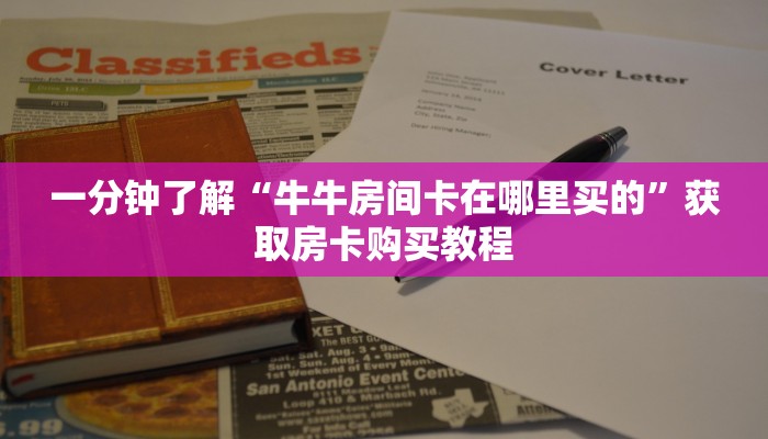 一分钟了解“牛牛房间卡在哪里买的”获取房卡购买教程