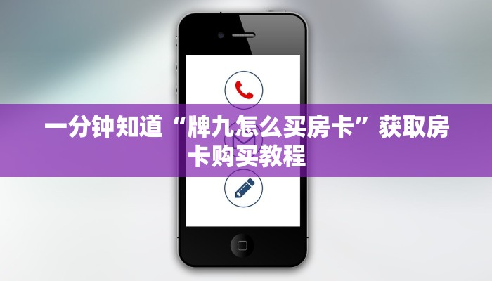 一分钟知道“牌九怎么买房卡”获取房卡购买教程