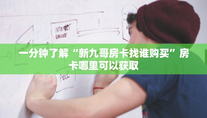 一分钟了解“新九哥房卡找谁购买”房卡哪里可以获取