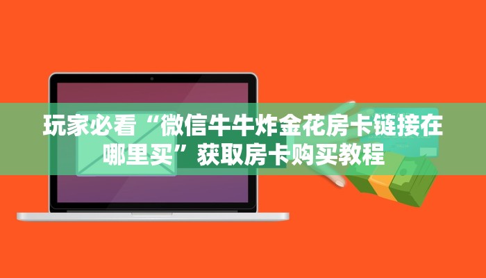 玩家必看“微信牛牛炸金花房卡链接在哪里买”获取房卡购买教程