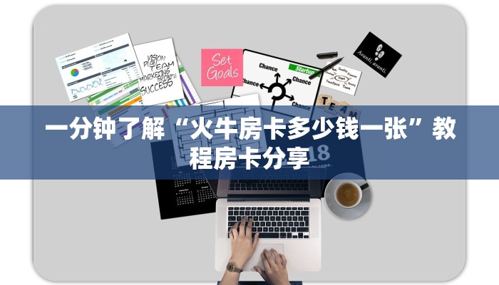 一分钟了解“火牛房卡多少钱一张”教程房卡分享
