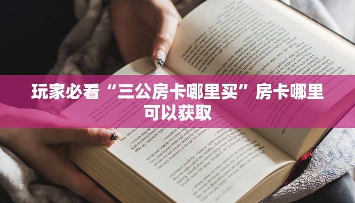 玩家必看“三公房卡哪里买”房卡哪里可以获取