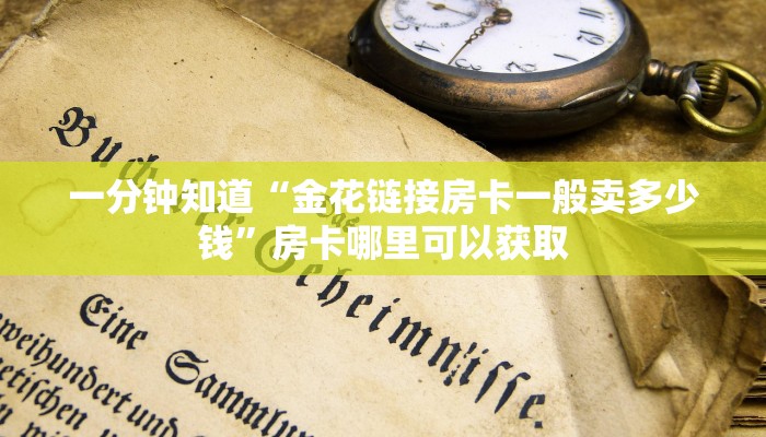 一分钟知道“金花链接房卡一般卖多少钱”房卡哪里可以获取