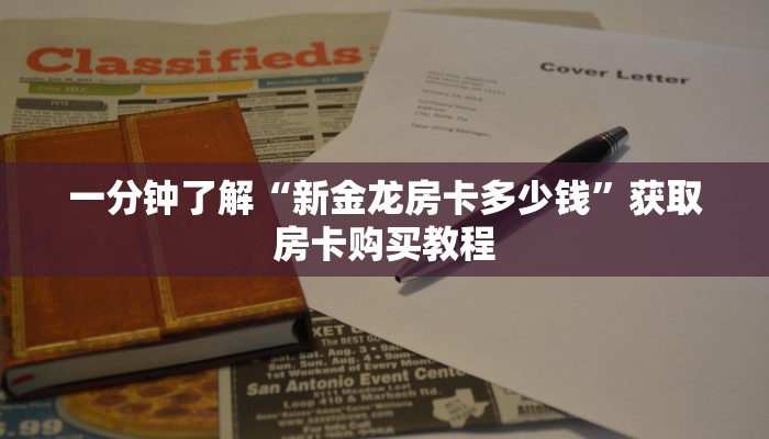 一分钟了解“新金龙房卡多少钱”获取房卡购买教程