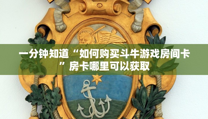 一分钟知道“如何购买斗牛游戏房间卡”房卡哪里可以获取