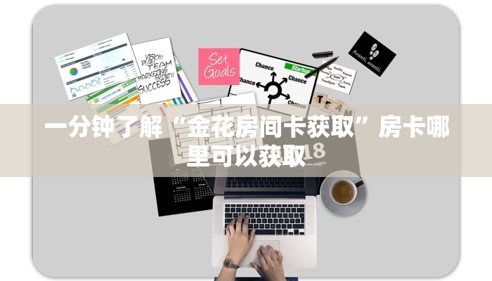 一分钟了解“金花房间卡获取”房卡哪里可以获取