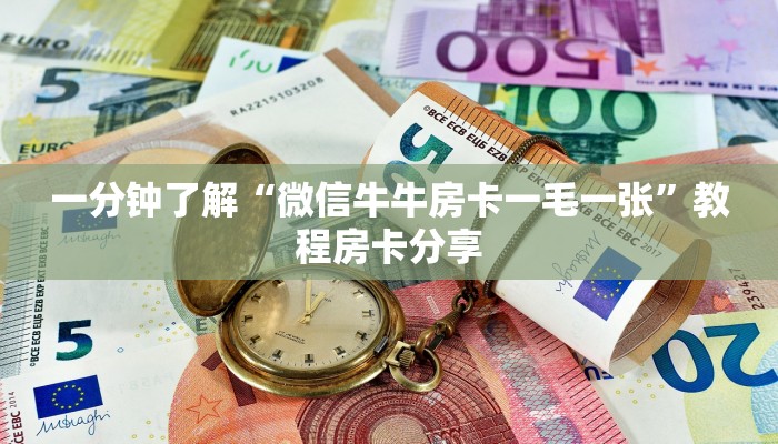 一分钟了解“微信牛牛房卡一毛一张”教程房卡分享